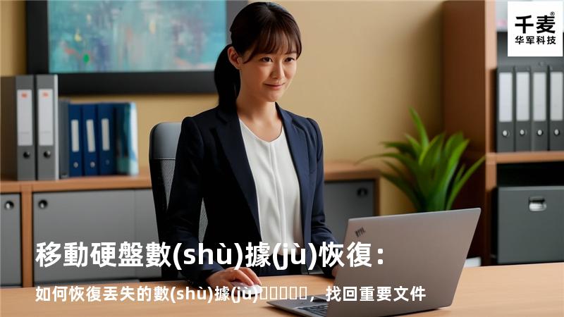 移動硬盤數(shù)據(jù)恢復：如何恢復丟失的數(shù)據(jù)，找回重要文件